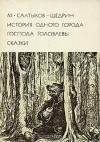 Салтыков-Щедрин Михаил - История одного города. Господа Головлевы. Сказки