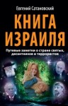 Сатановский Евгений - Книга Израиля. Путевые заметки о стране святых, десантников и террористов