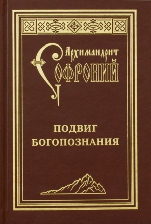 Архимандрит Софроний (Сахаров) - Подвиг богопознания. Письма с Афона (к Д. Бальфуру)