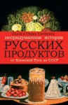 Сюткин Павел, Сюткина Ольга - Непридуманная история русских продуктов