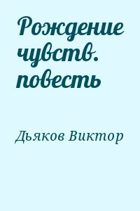 Рождение чувств. повесть