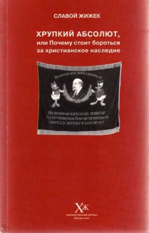 Жижек Славой - Хрупкий абсолют, или Почему стоит бороться за христианское наследие