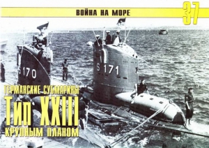 Иванов С. - Германские субмарины Тип XXIII крупным планом