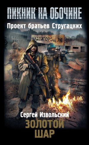 Котов aka Angel Delacruz Алекс - Золотой шар