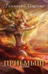 Ищенко Геннадий - Приемыш (дилогия)
