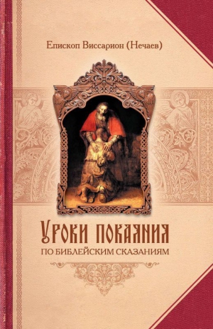 Нечаев Виссарион - Уроки покаяния по библейским сказаниям