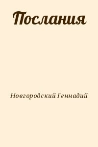 Послания