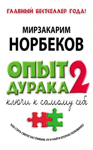 Норбеков Мирзакарим - Опыт дурака-2. Ключи к самому себе