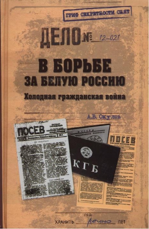 Окулов Андрей - В борьбе за Белую Россию. Холодная гражданская война