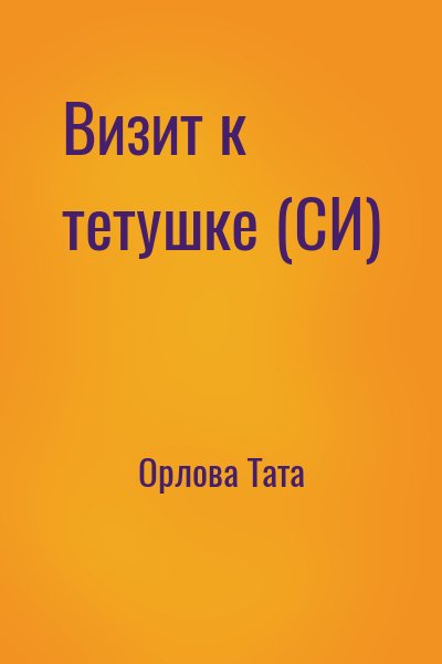 Орлова Тата - Визит к тетушке (СИ)