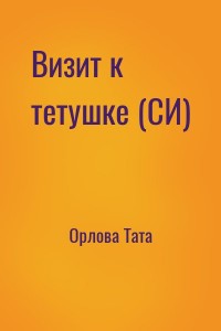Визит к тетушке (СИ)