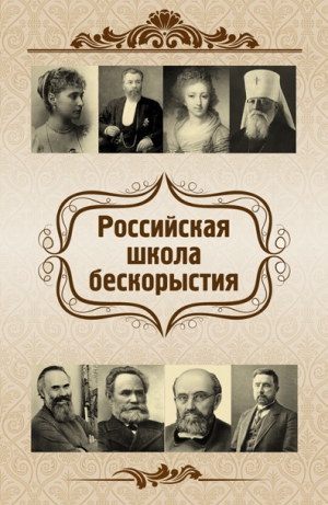 Харламов Евгений, Киселева Ольга - Российская школа бескорыстия