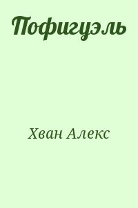 Пофигуэль