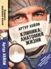 Хейли Артур - Клиника: анатомия жизни