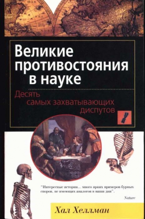 Хеллман Хал - Великие противостояния в науке. Десять самых захватывающих диспутов
