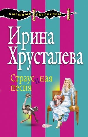 Хрусталева Ирина - Страусиная песня