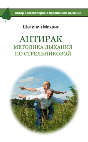 Щетинин Михаил - АнтиРак. Методика дыхания по Стрельниковой