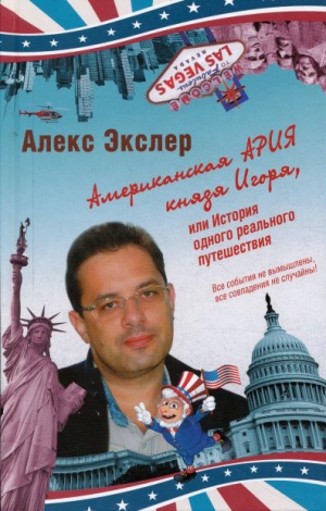 Экслер Алекс - Американская ария князя Игоря, или История одного реального путешествия