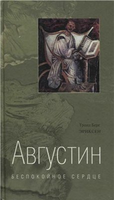 Эриксен Тронд Берг - Августин. Беспокойное сердце
