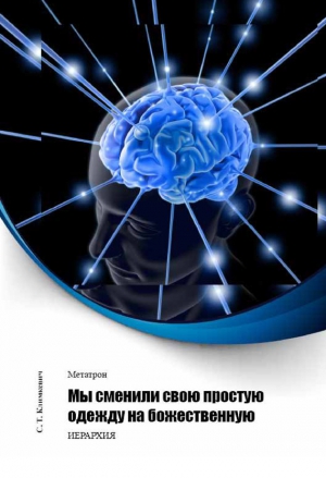 Климкевич Светлана - Мы сменили свою простую одежду на божественную