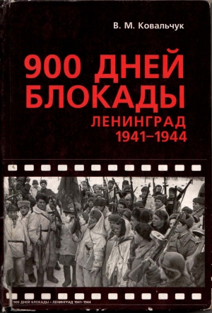 Ковальчук Валентин - 900 ДНЕЙ БЛОКАДЫ. Ленинград 1941—1944