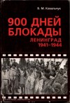 Ковальчук Валентин - 900 ДНЕЙ БЛОКАДЫ. Ленинград 1941—1944