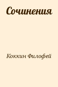 Коккин Филофей - Сочинения