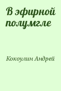 Кокоулин Андрей - В эфирной полумгле