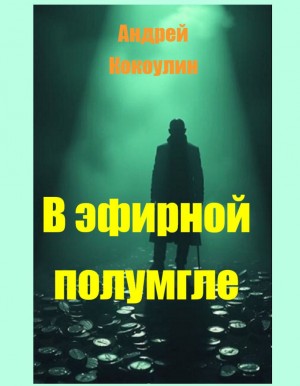 Кокоулин Андрей - В эфирной полумгле