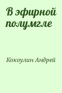 В эфирной полумгле