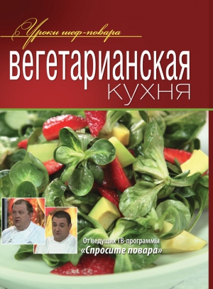 неизвестен Автор - Вегетарианская кухня