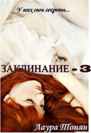 Тонян Лаура - Заклинание - 3 (СИ)