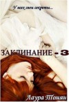 Тонян Лаура - Заклинание - 3 (СИ)
