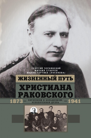 Тортика (Лобанова) Мария, Чернявский Геогрий, Станчев Михаил - Жизненный путь Христиана Раковского. Европеизм и большевизм: неоконченная дуэль