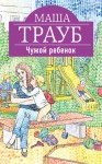 Трауб Маша - Чужой ребенок