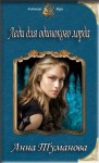 Туманова Анна - Леди для одинокого лорда
