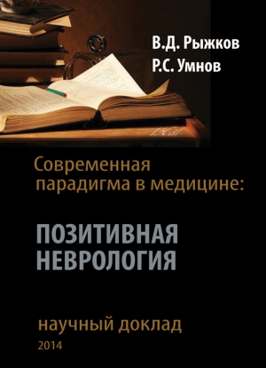 Умнов Роман, Рыжков Валерий - Современная парадигма в медицине. Позитивная неврология