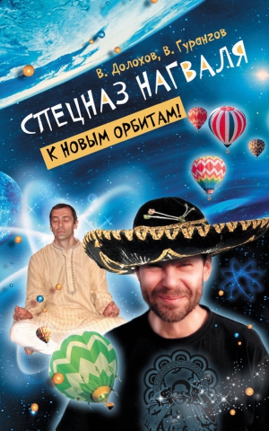 Долохов Владимир, Гурангов (Борода) Вадим - Спецназ нагваля. К новым орбитам!