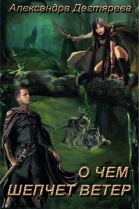 О чем шепчет ветер (СИ)