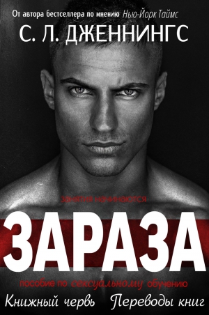 Дженнингс С.Л. - Зараза (ЛП)