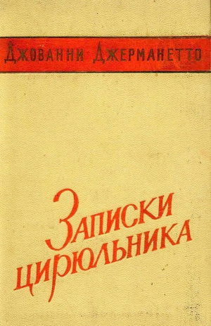 Джерманетто Джованни - Записки цирюльника