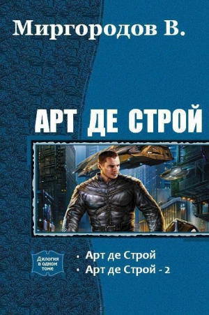 (Мир) В. Миргородов - Арт де Строй. Дилогия (СИ)