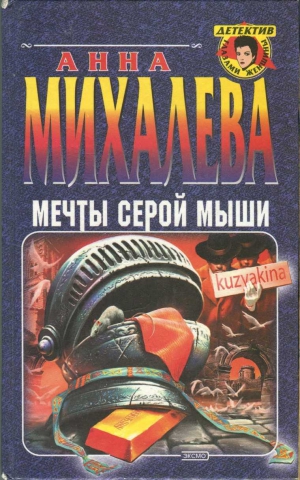 Михалева Анна - Мечты серой мыши