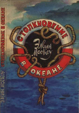 Москоу Элвин - Столкновение в океане