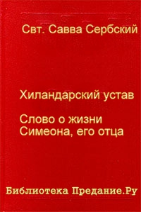 Сербский Савва - Хиландарский устав