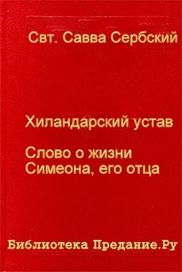 Хиландарский устав
