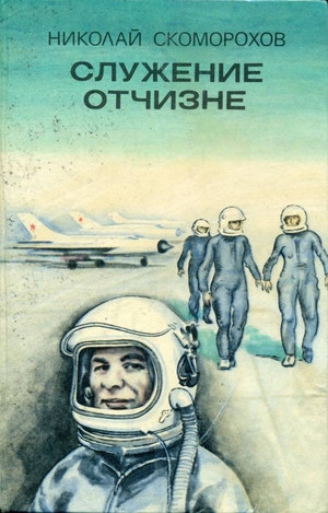 Скоморохов Николай - Служение Отчизне