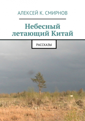 Смирнов Алексей - Небесный летающий Китай (сборник)