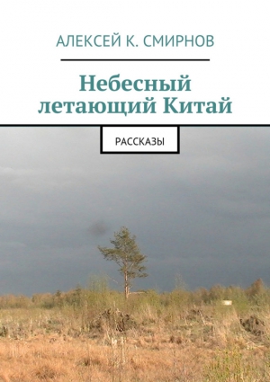 Смирнов Алексей Константинович - Небесный летающий Китай (сборник)
