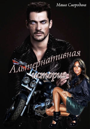 Смородина Маша - Альтернативная история или Другая любовь Вишеса (СИ)